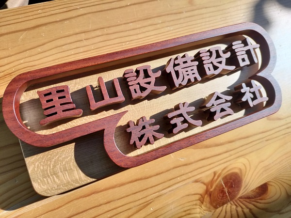 里山設備設計看板