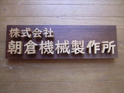 木製会社看板