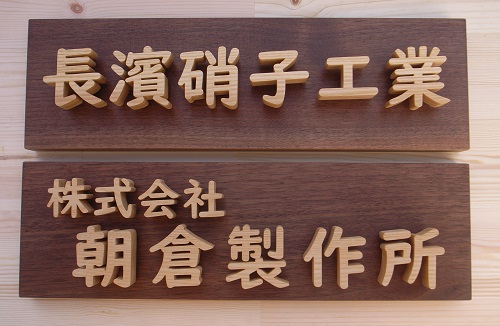 木製会社看板
