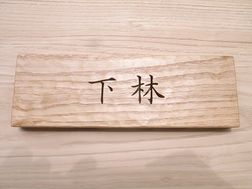 マンションの木製表札