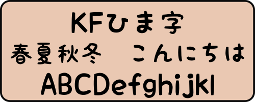 フォント見本 KFひま字