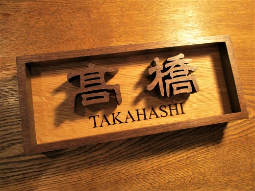 takahashi表札