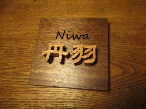 niwa表札