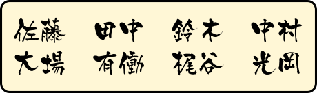 漢字サンプル　京円
